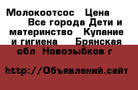 Молокоотсос › Цена ­ 1 500 - Все города Дети и материнство » Купание и гигиена   . Брянская обл.,Новозыбков г.